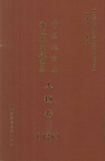 中国地方志佛道教文献汇纂 人物卷 125