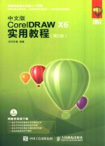 中文版CorelDRAW X6实用教程 第2版