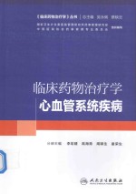 培训教材 临床药物治疗学 心血管系统疾病