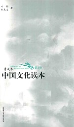 中国文化读本系列  中国文化读本  普及本  第2版  黑白版