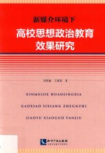 新媒介环境下高校思想政治教育效果研究