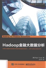 Hadoop金融大数据分析