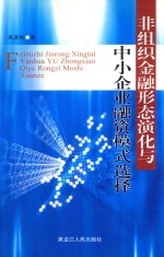 非组织金融形态演化与中小企业融资模式选择