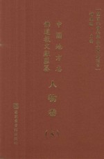 中国地方志佛道教文献汇纂 人物卷 5