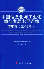 2015-2016年中国工业和信息化发展系列蓝皮书 中国信息化与工业化融合发展水平评估蓝皮书 2015年版