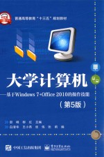 大学计算机 基于Windows 7+Office 2010的操作技能