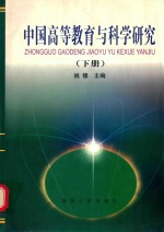 中国高等教育与科学研究 下