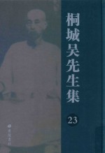 桐城吴先生集 23