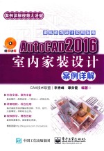 AutoCAD 2016室内家装设计案例详解