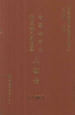 中国地方志佛道教文献汇纂 人物卷 130