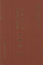 中国地方志佛道教文献汇纂 人物卷 77