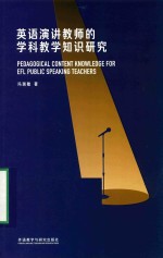 英语演讲教师的学科教学知识研究