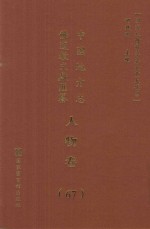 中国地方志佛道教文献汇纂 人物卷 67