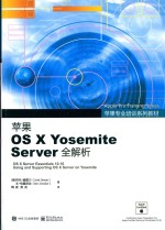 苹果专业培训系列教材 苹果OS X Yosemite Server全解析