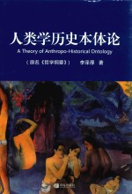 人类学历史本体论  原名  哲学纲要