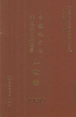 中国地方志佛道教文献汇纂 人物卷 121