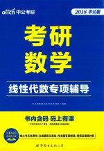 考研数学 线性代数专项辅导