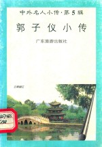 郭子仪小传