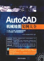 AutoCAD机械绘图实例大全