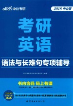 考研英语  语法与长难句专项辅导