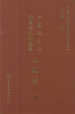 中国地方志佛道教文献汇纂 人物卷 31