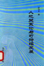 人地关系论与可持续发展