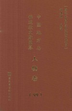 中国地方志佛道教文献汇纂 人物卷 59