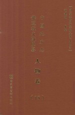 中国地方志佛道教文献汇纂 人物卷 15