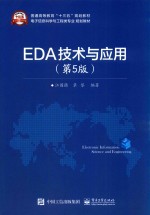 电子信息科学与工程类专业规划教材 EDA技术与应用 第5版