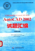 计算机辅助设计 AutoCAD平台 AutoCAD 2002试题汇编 绘图员级