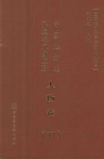 中国地方志佛道教文献汇纂 人物卷 37