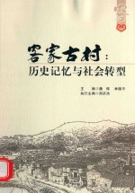 客家古村 历史记忆与社会转型