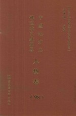 中国地方志佛道教文献汇纂 人物卷 98