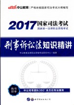 2017国家统一法律职业资格考试 刑事诉讼法知识精讲 中公版