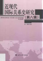 近现代国际关系史研究  第8辑