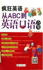 疯狂英语从ABC到英语口语合集