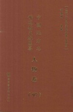 中国地方志佛道教文献汇纂 人物卷 97