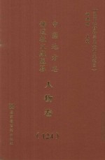 中国地方志佛道教文献汇纂 人物卷 124