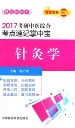 考研中医综合 考点速记掌中宝 针灸学 2017版