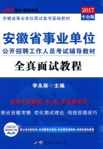 2017安徽省事业单位公开招聘工作人员考试辅导教材 全真面试教程 中公版