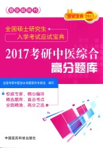 全国硕士研究生入学考试应试宝典 考研中医综合高分题库 2017版