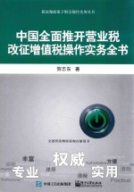 中国全面推开营业税改征增值税操作实务全书