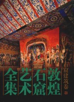 敦煌石窟艺术全集  21  石窟建筑卷