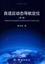 自适应动态导航定位 第2版
