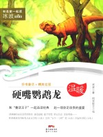 和名家一起读 冰波经典童话 硬嘴鹦鹉龙 7-10岁