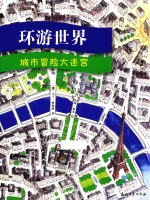 环游世界  城市冒险大迷宫