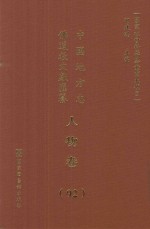 中国地方志佛道教文献汇纂 人物卷 92