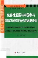 包容性发展与中国参与国际区域经济合作的战略走向