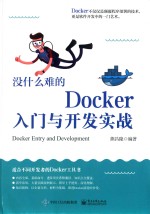 没什么难的Docker入门与开发实战