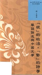 “根”的政治，“势”的诗学 华语论述与中国文学